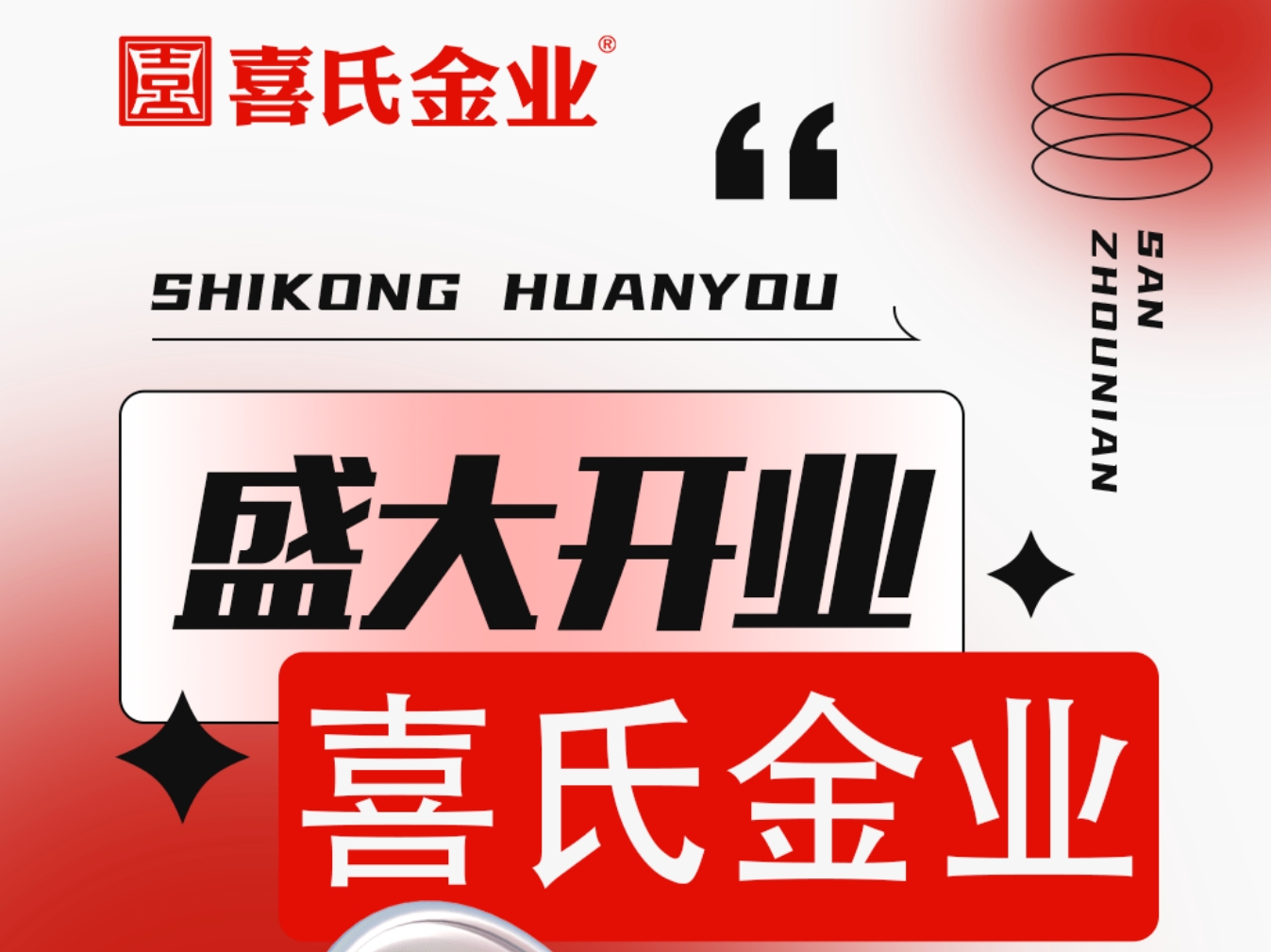 喜氏金業(yè) | 助力喜氏開(kāi)業(yè) 享全年鉅惠金價(jià)