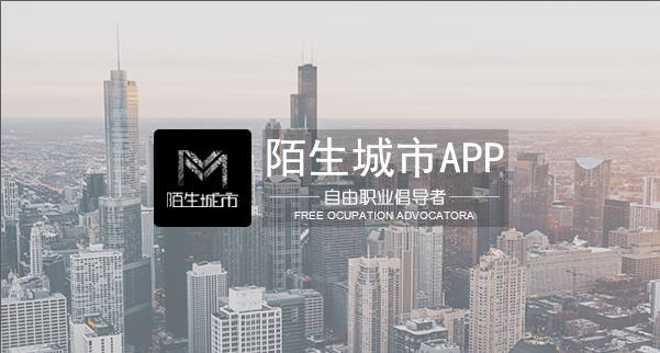 陌生城市-自由職業(yè)倡導(dǎo)者