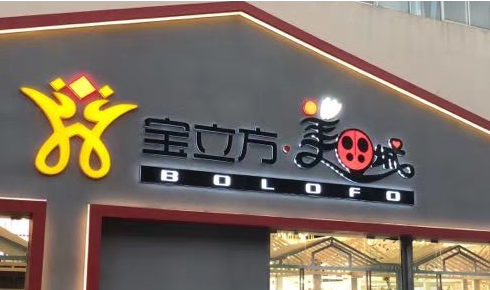 昆明寶立方美甲城