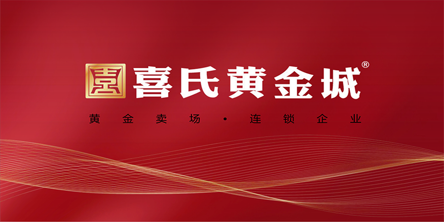 喜氏黃金城